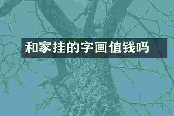 和珅家挂的字画值钱吗