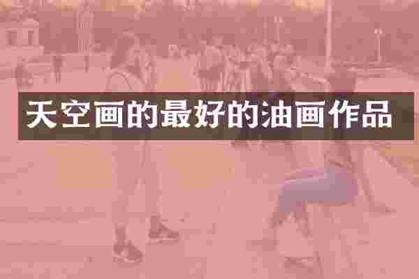 天空画的最好的油画作品