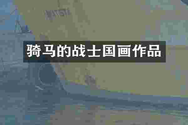 骑马的战士国画作品