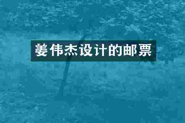 姜伟杰设计的邮票