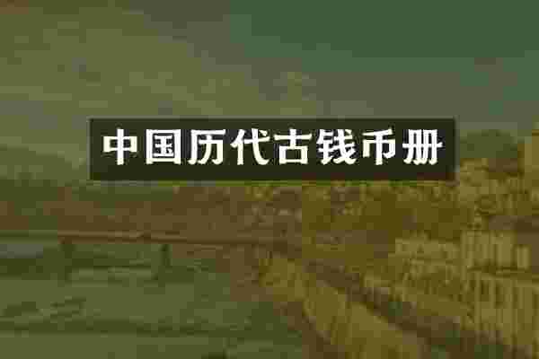 中国历代古钱币册
