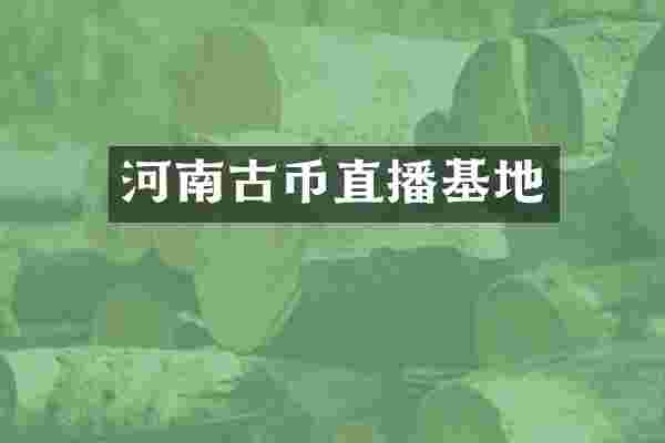 河南古币直播基地