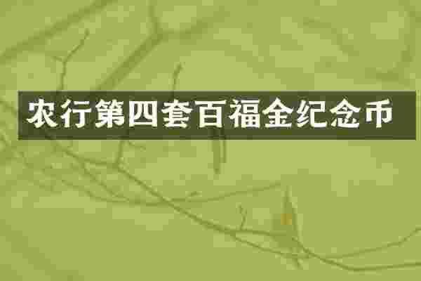 农行第四套百福金纪念币