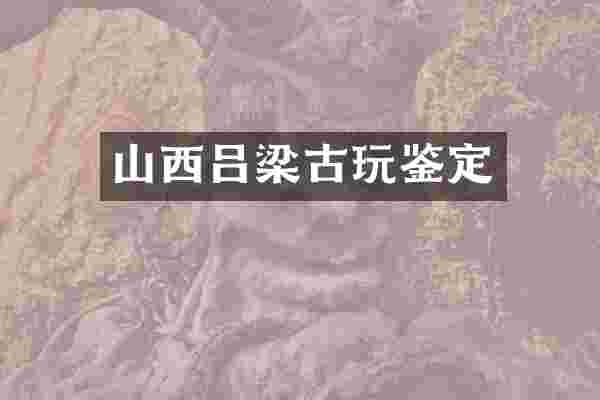山西吕梁古玩鉴定