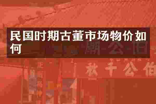 民国时期古董市场物价如何