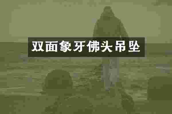 双面象牙佛头吊坠