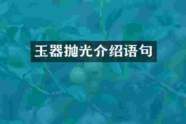 玉器抛光介绍语句