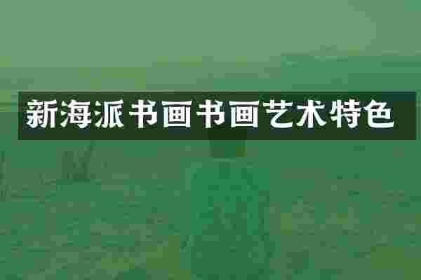 新海派书画书画艺术特色