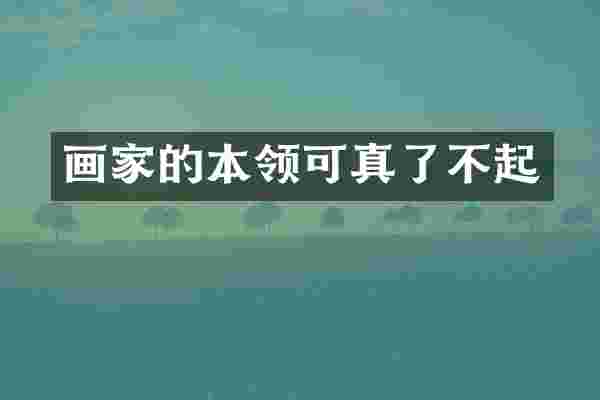 画家的本领可真了不起