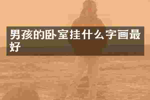 男孩的卧室挂什么字画最好