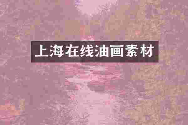 上海在线油画素材
