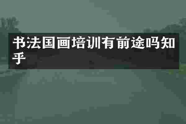 书法国画培训有前途吗知乎