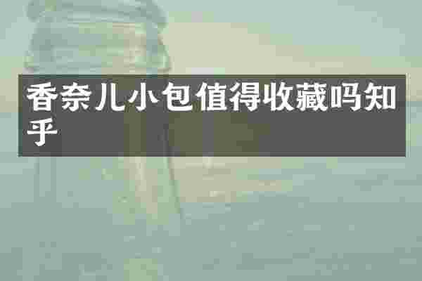 香奈儿小包值得收藏吗知乎