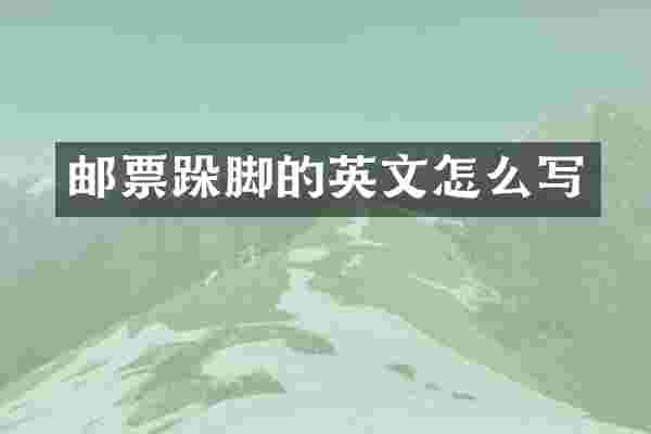 邮票跺脚的英文怎么写
