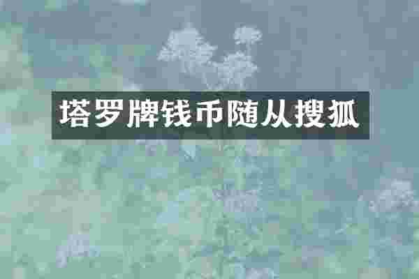 塔罗牌钱币随从搜狐
