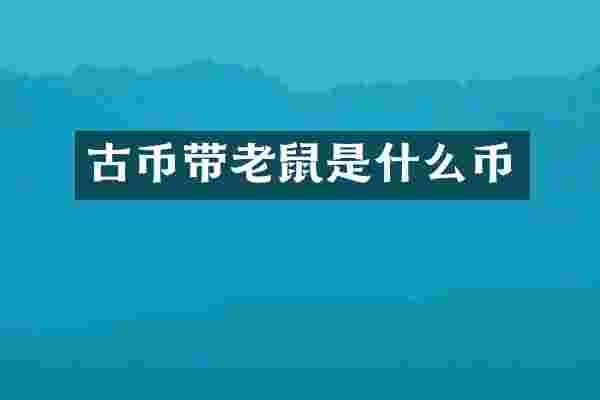 古币带老鼠是什么币