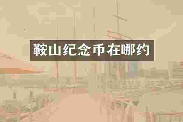 鞍山纪念币在哪约