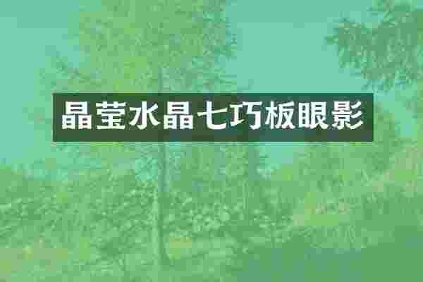 晶莹水晶七巧板眼影