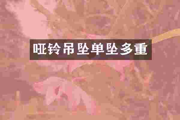 哑铃吊坠单坠多重