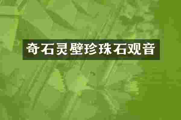 奇石灵壁珍珠石观音