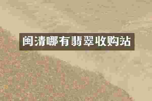 闽清哪有翡翠收购站
