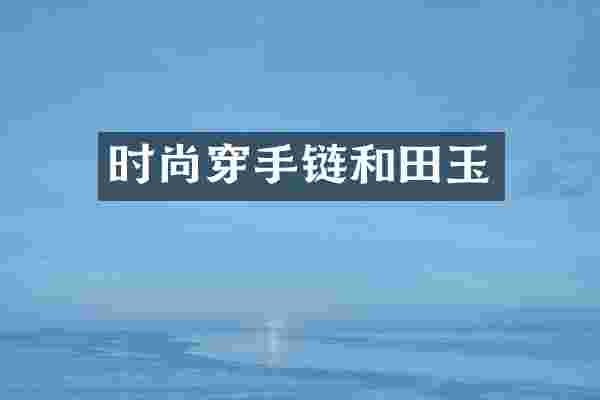 时尚穿手链和田玉