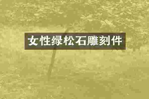 女性绿松石雕刻件