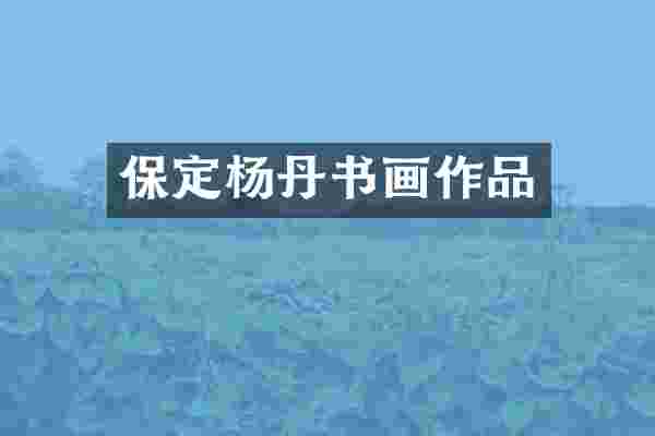 保定杨丹书画作品