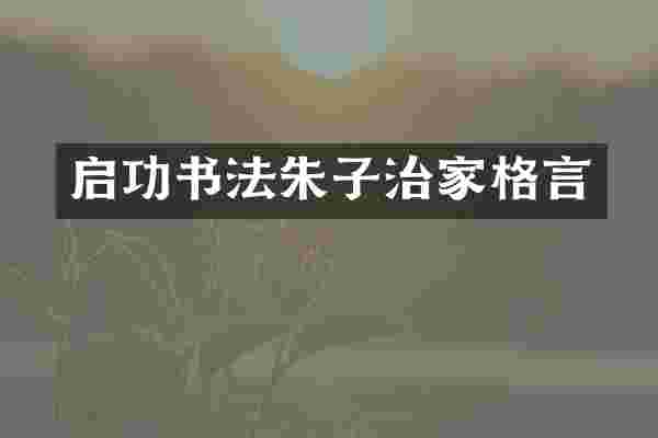 启功书法朱子治家格言