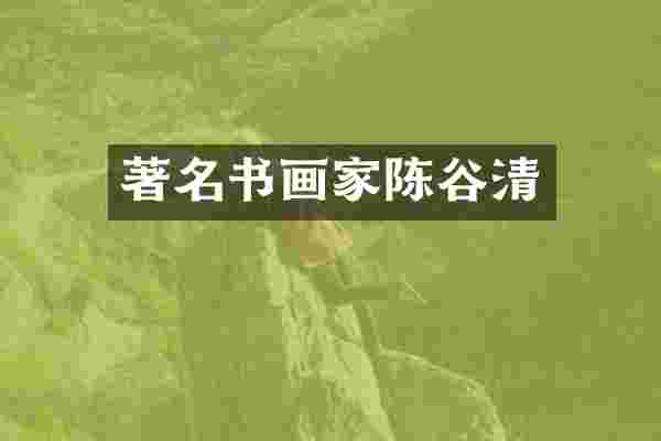 著名书画家陈谷清