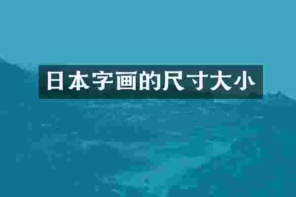 日本字画的尺寸大小