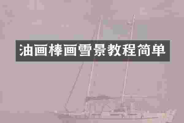 油画棒画雪景教程简单