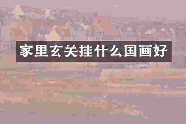 家里玄关挂什么国画好