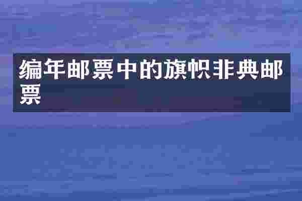 编年邮票中的旗帜非典邮票