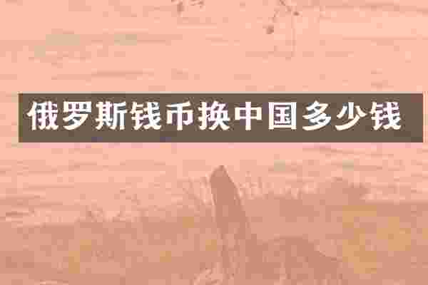 俄罗斯钱币换中国多少钱