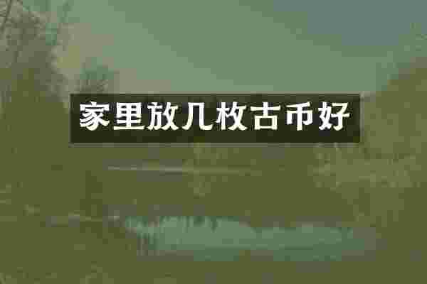 家里放几枚古币好