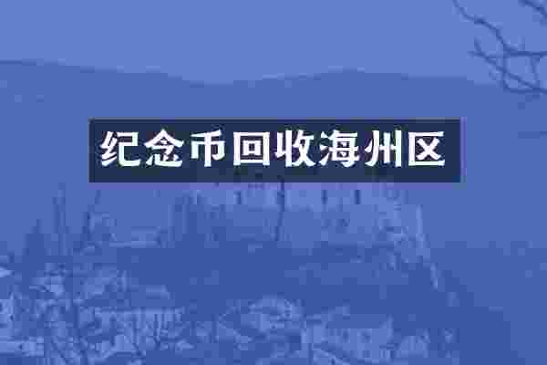 纪念币回收海州区