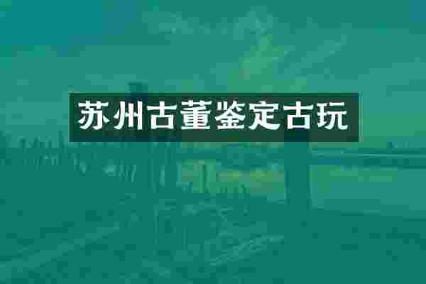 苏州古董鉴定古玩