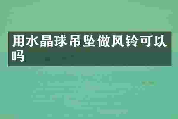 用水晶球吊坠做风铃可以吗