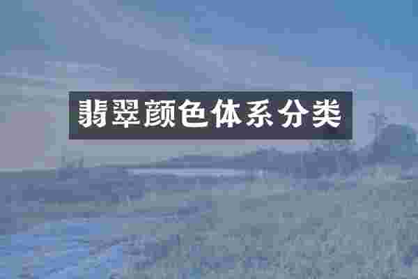 翡翠颜色体系分类