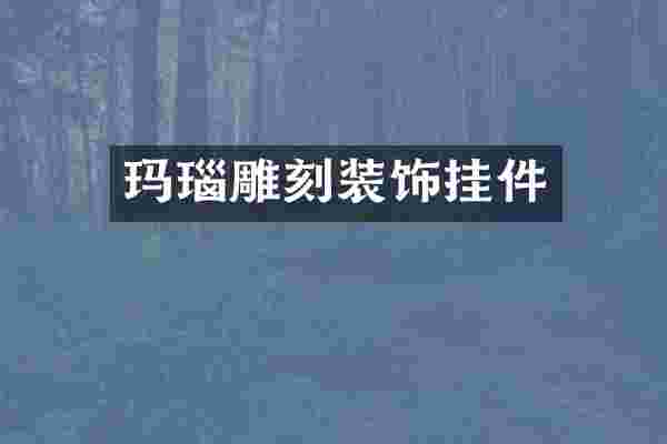 玛瑙雕刻装饰挂件