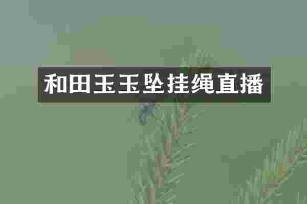 和田玉玉坠挂绳直播