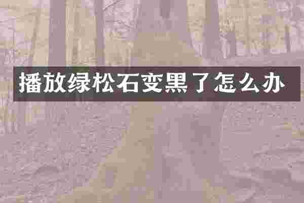 播放绿松石变黑了怎么办