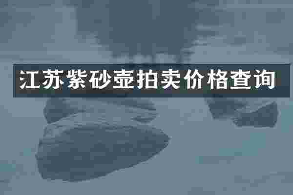 江苏紫砂壶拍卖价格查询