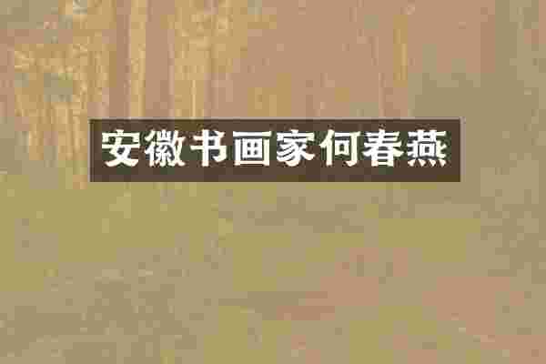 安徽书画家何春燕