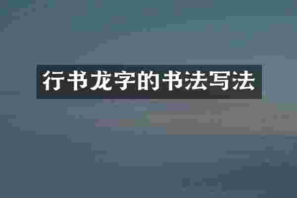 行书龙字的书法写法