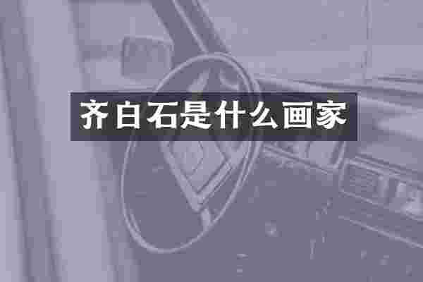 齐白石是什么画家