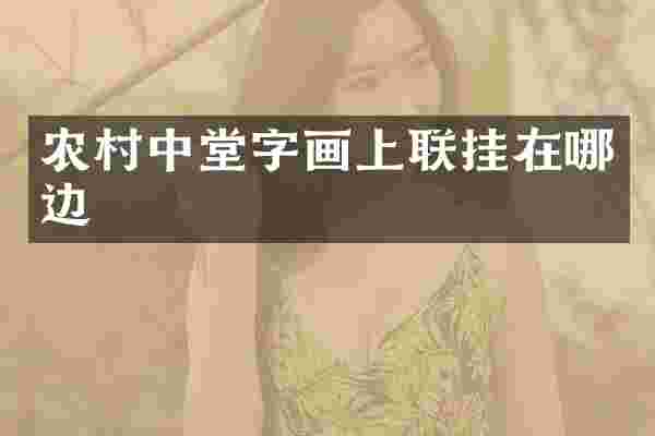 农村中堂字画上联挂在哪边