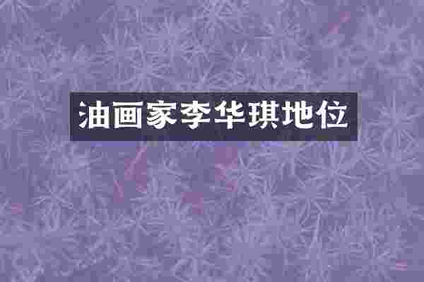 油画家李华琪地位