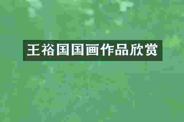 王裕国国画作品欣赏